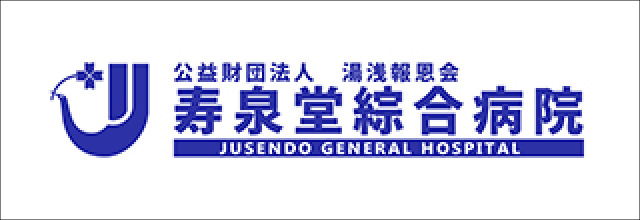 寿泉堂綜合病院